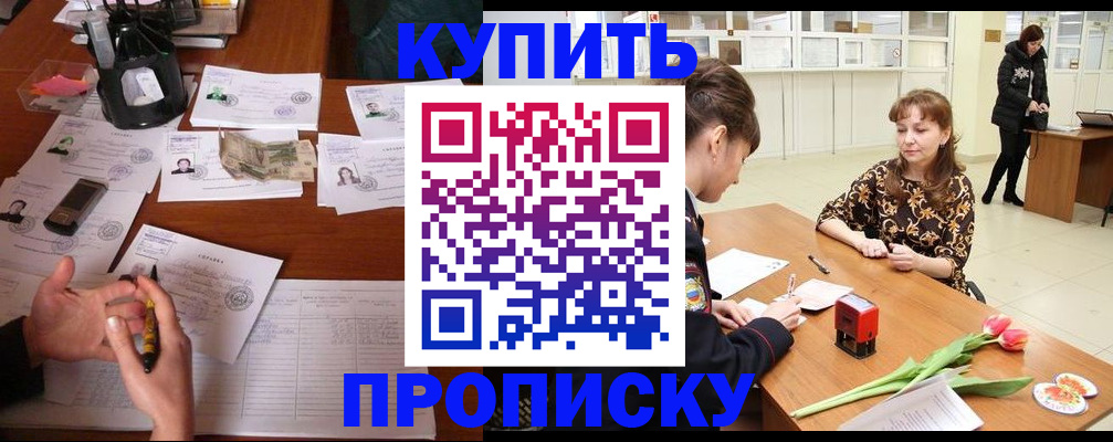 купить прописку в Чулыме